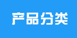 产品分类