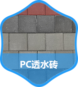 PC透水砖