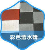 彩色透水砖