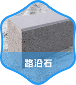 路沿石