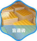 盲道砖