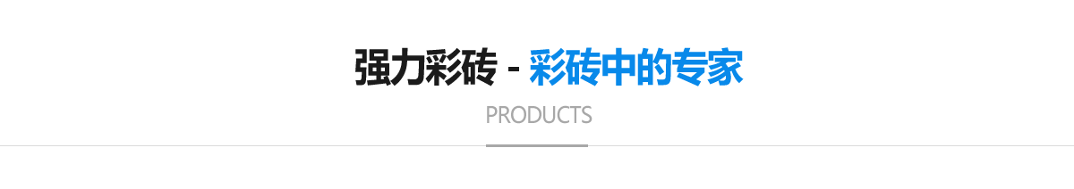 鄄城县强力彩砖厂